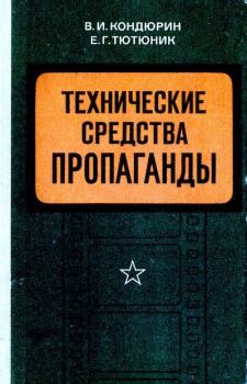 Обложка книги - Технические средства пропаганды в армии и на флоте - Ефим Григорьевич Тютюник