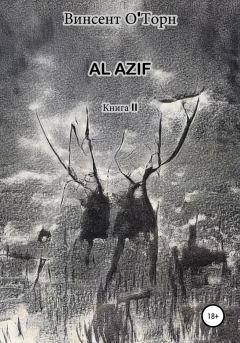 Обложка книги - Al Azif. Книга II - Винсент О