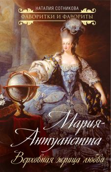 Обложка книги - Мария-Антуанетта. Верховная жрица любви - Наталия Николаевна Сотникова