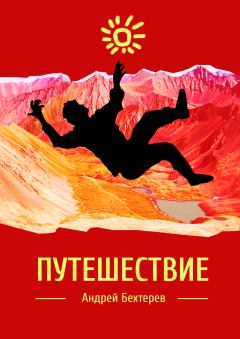 Обложка книги - Путешествие - Андрей Бехтерев