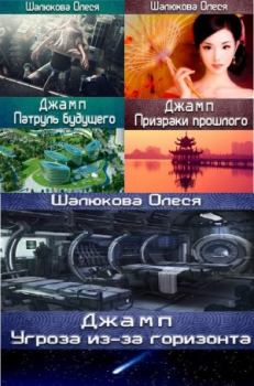 Книга - ДЖАМП. Олеся Сергеевна Шалюкова - читать в Литвек