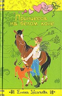 Обложка книги - Принцесса на белом коне - Елена Александровна Усачева