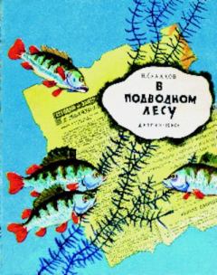 Обложка книги - В подводном лесу - Николай Иванович Сладков