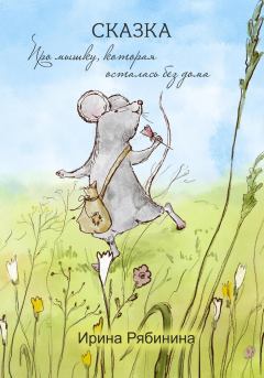 Обложка книги - Про мышку, которая осталась без дома - Ирина Рябинина
