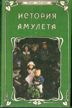Обложка книги - История амулета - Эдит Несбит
