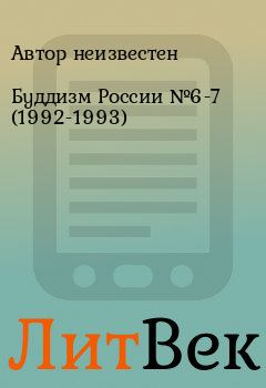 Книга - Буддизм России №6-7 (1992-1993). Автор неизвестен - прочитать в Литвек