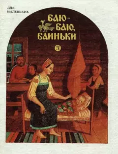Обложка книги - Баю-баю, баиньки - Ольга Иеронимовна Капица