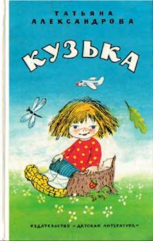 Обложка книги - Кузька - А. Скориков (иллюстратор)
