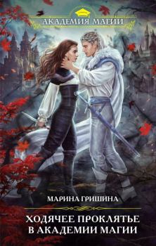 Обложка книги - Ходячее проклятье в Академии магии - Марина Анатольевна Гришина