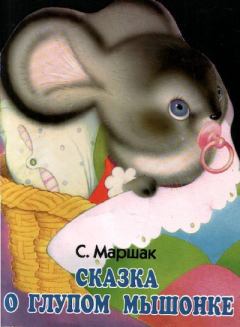 Обложка книги - Сказка о глупом мышонке - Самуил Яковлевич Маршак