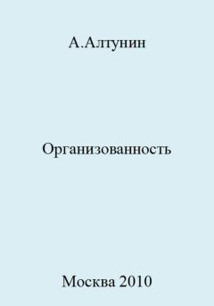 Книга - Организованность. Александр Иванович Алтунин - читать в Литвек