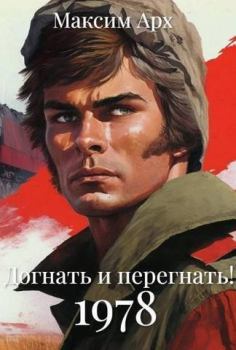Обложка книги - Догнать и перегнать 1978 (СИ) - Максим Арх