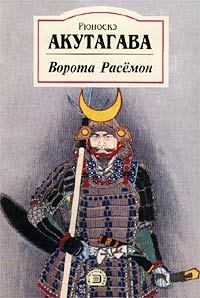 Обложка книги - Генерал - Акутагава Рюноскэ
