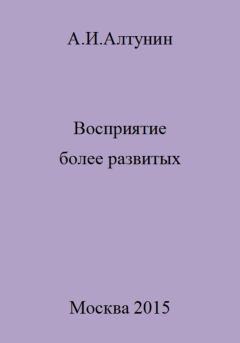 Обложка книги - Восприятие более развитых - Александр Иванович Алтунин