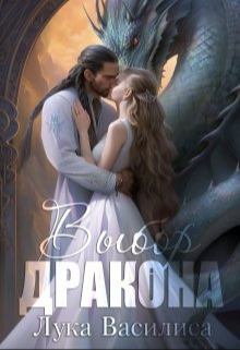 Обложка книги - Выбор дракона (СИ) - Василиса Лука