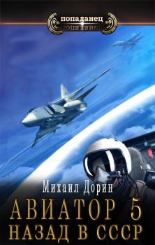 Обложка книги - Авиатор: назад в СССР 5 - Михаил Дорин