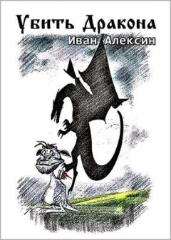 Обложка книги - Убить дракона - Иван Алексин
