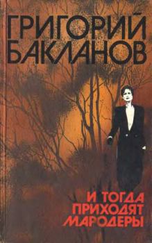 Книга - В месте светлом, в месте злачном, в месте покойном. Григорий Яковлевич Бакланов - читать в Литвек