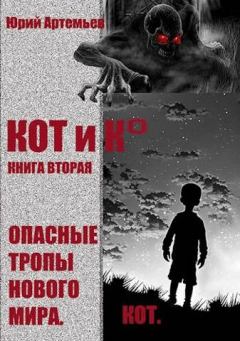 Обложка книги - Опасные тропы нового мира - Юрий Артемьев