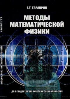 Книга - Методы математической физики. Геннадий Тимофеевич Тарабрин - читать в Литвек