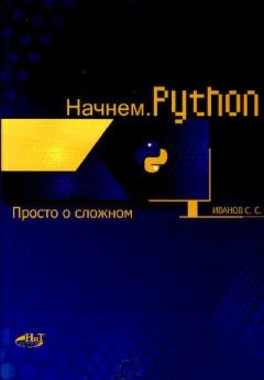 Обложка книги - Начинаем Python - С. С. Иванов