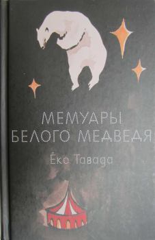 Книга - Мемуары белого медведя. Еко Тавада - прочитать в Литвек