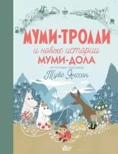 Обложка книги - Муми-тролли и новые истории Муми-дола - Сесилия Хеккиля