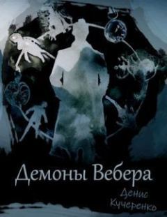 Обложка книги - Демоны Вебера (СИ) - Денис Кучеренко
