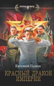 Обложка книги - Красный Дракон Империи - Евгений Владимирович Панов