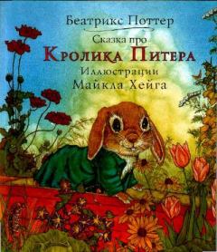 Обложка книги - Сказка про кролика Питера - Беатрис Элен Поттер