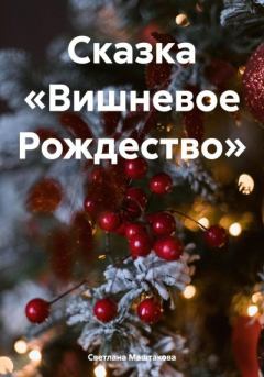 Книга - Сказка «Вишневое Рождество». Светлана Маштакова - читать в Литвек