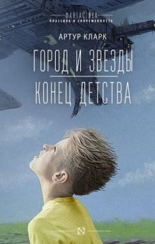 Книга - Город и звезды. Конец детства. Артур Чарльз Кларк - читать в Литвек