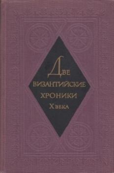 Обложка книги - Две византийские хроники Х века -  Коллектив авторов