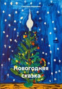 Обложка книги - Новогодняя сказка - Светлана Юрьевна Баданина