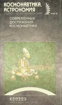 Книга - Современные достижения космонавтики. Сборник Статей - прочитать в Литвек