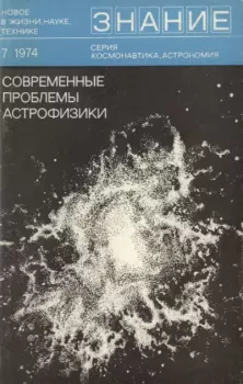 Книга - Современные проблемы астрофизики.  Сборник статей - читать в Литвек
