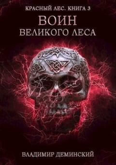 Обложка книги - Воин Великого Леса (СИ) - Владимир Александрович Дёминский