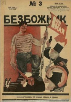 Книга - Безбожник 1925 №3.  журнал Безбожник - прочитать в Литвек