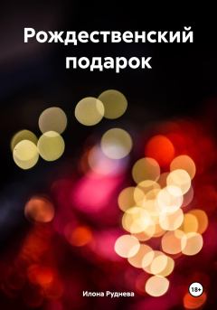 Обложка книги - Рождественский подарок - Илона Руднева