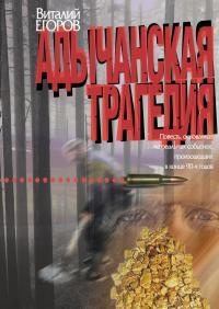 Книга - Адычанская трагедия. Виталий Михайлович Егоров - читать в Литвек