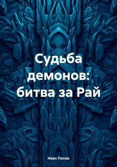 Книга - Судьба демонов: битва за Рай. Иван Владимирович Попов - читать в Литвек