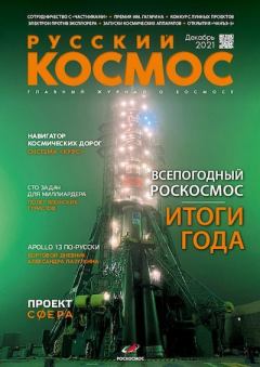 Книга - Русский космос 2021 №12.  Журнал «Русский космос» - читать в Литвек