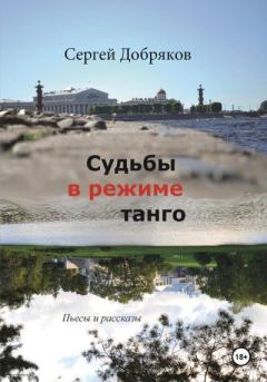 Обложка книги - Судьбы в режиме танго - Сергей Валериевич Добряков