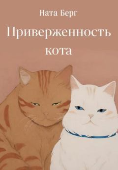 Книга - Приверженность кота. Ната Берг - читать в Литвек