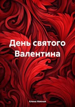 Обложка книги - День святого Валентина - Алена Нежная