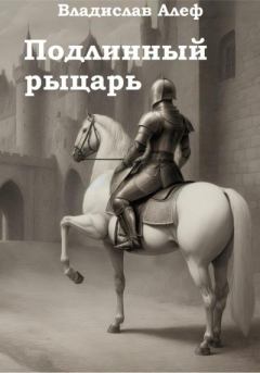 Книга - Подлинный рыцарь. Владислав Алеф - прочитать в Литвек