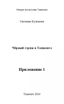 Обложка книги - Приложение 1 к книге Чёрный стриж в Ташкенте - Светлана Павловна Кулешова