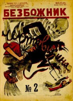 Книга - 1925 №2.  Журнал «Безбожник» - читать в Литвек