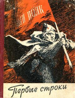 Книга - Первые строки. Вячеслав Алексеевич Богданов - читать в Литвек