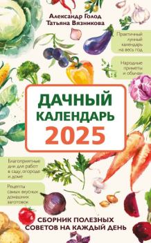 Книга - Дачный календарь 2025. Сборник полезных советов на каждый день. Александр Ильич Голод - читать в Литвек